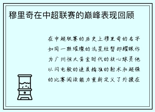 穆里奇在中超联赛的巅峰表现回顾