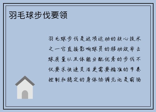 羽毛球步伐要领