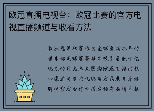 欧冠直播电视台：欧冠比赛的官方电视直播频道与收看方法