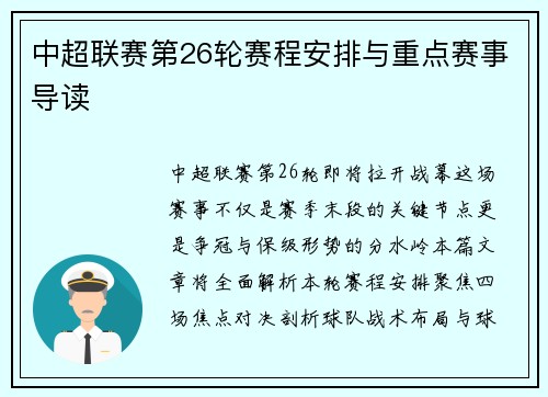 中超联赛第26轮赛程安排与重点赛事导读