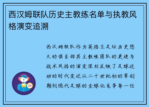 西汉姆联队历史主教练名单与执教风格演变追溯