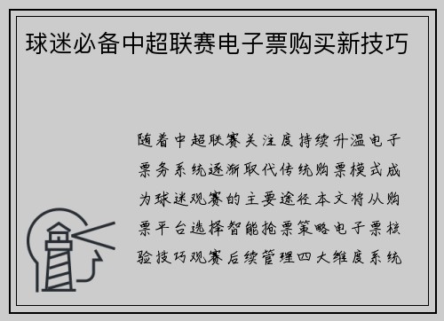 球迷必备中超联赛电子票购买新技巧