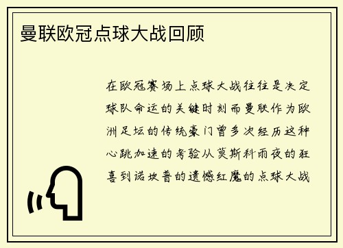 曼联欧冠点球大战回顾