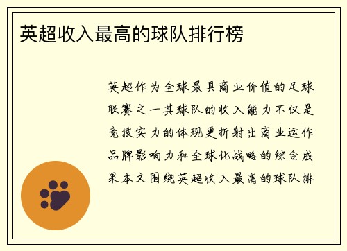 英超收入最高的球队排行榜