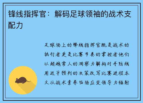 锋线指挥官：解码足球领袖的战术支配力