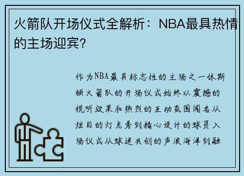 火箭队开场仪式全解析：NBA最具热情的主场迎宾？