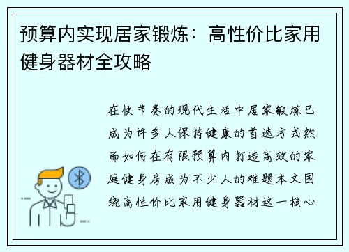 预算内实现居家锻炼：高性价比家用健身器材全攻略