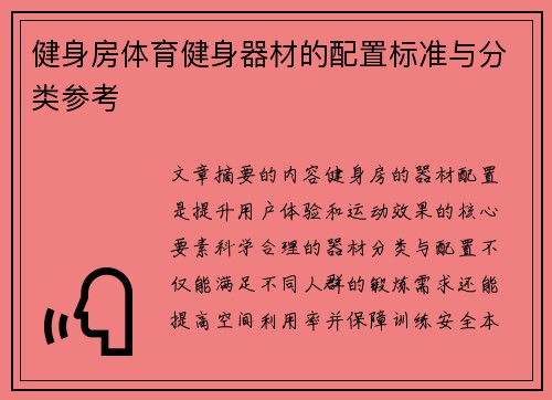 健身房体育健身器材的配置标准与分类参考