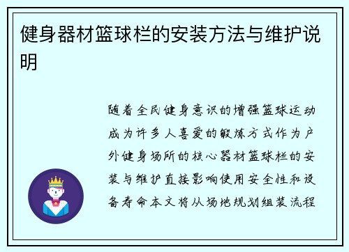 健身器材篮球栏的安装方法与维护说明