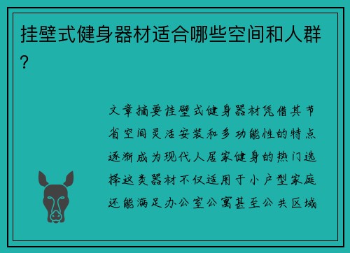 挂壁式健身器材适合哪些空间和人群？