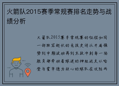 火箭队2015赛季常规赛排名走势与战绩分析