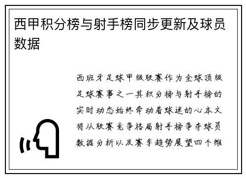 西甲积分榜与射手榜同步更新及球员数据