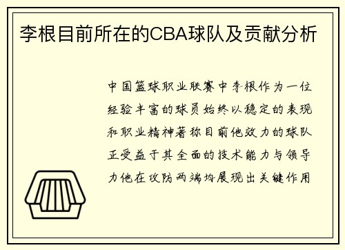 李根目前所在的CBA球队及贡献分析