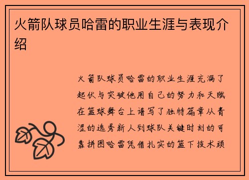 火箭队球员哈雷的职业生涯与表现介绍