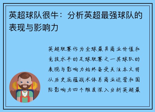 英超球队很牛：分析英超最强球队的表现与影响力