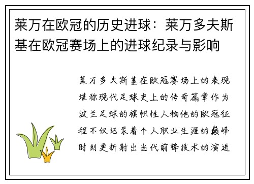 莱万在欧冠的历史进球：莱万多夫斯基在欧冠赛场上的进球纪录与影响