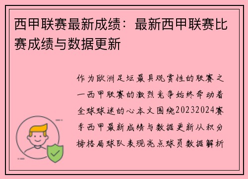 西甲联赛最新成绩：最新西甲联赛比赛成绩与数据更新