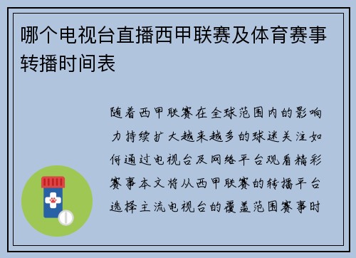 哪个电视台直播西甲联赛及体育赛事转播时间表