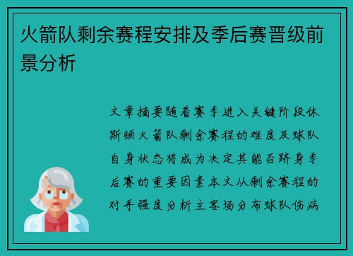 火箭队剩余赛程安排及季后赛晋级前景分析
