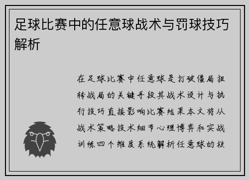 足球比赛中的任意球战术与罚球技巧解析