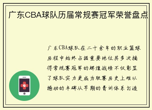 广东CBA球队历届常规赛冠军荣誉盘点
