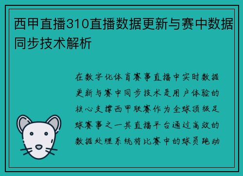 西甲直播310直播数据更新与赛中数据同步技术解析