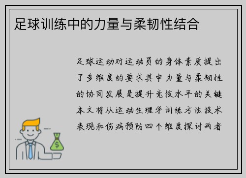 足球训练中的力量与柔韧性结合