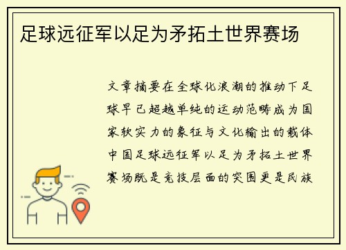 足球远征军以足为矛拓土世界赛场