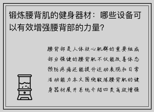 锻炼腰背肌的健身器材：哪些设备可以有效增强腰背部的力量？