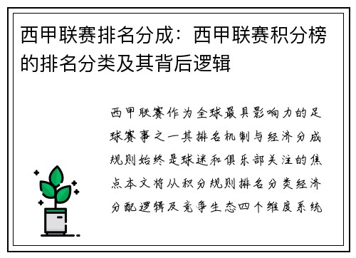 西甲联赛排名分成：西甲联赛积分榜的排名分类及其背后逻辑