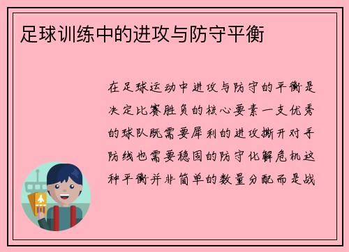足球训练中的进攻与防守平衡