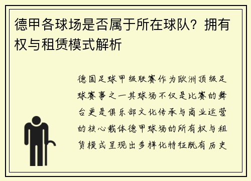 德甲各球场是否属于所在球队？拥有权与租赁模式解析