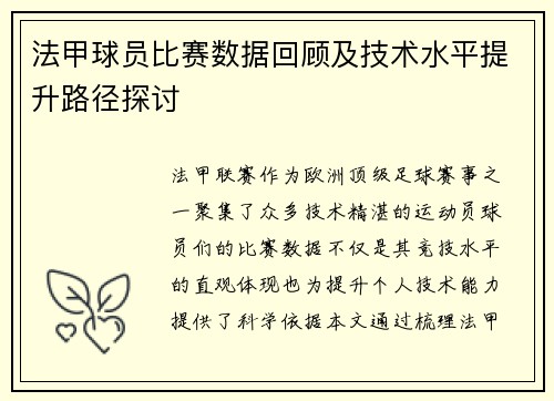 法甲球员比赛数据回顾及技术水平提升路径探讨