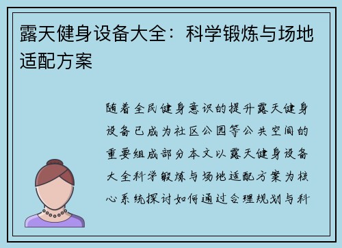 露天健身设备大全：科学锻炼与场地适配方案