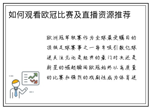 如何观看欧冠比赛及直播资源推荐