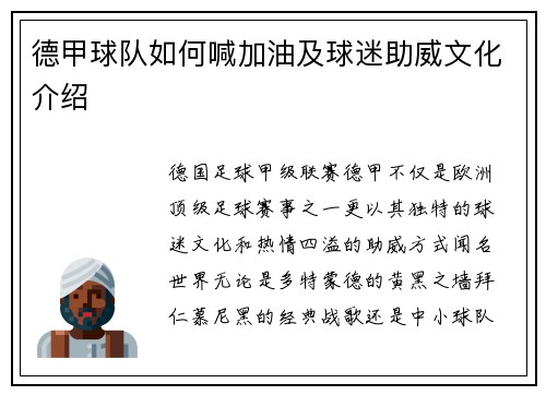 德甲球队如何喊加油及球迷助威文化介绍