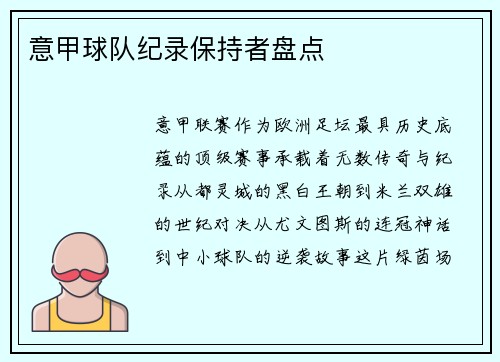 意甲球队纪录保持者盘点