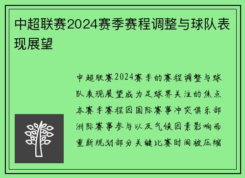 中超联赛2024赛季赛程调整与球队表现展望