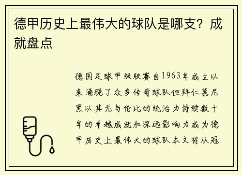 德甲历史上最伟大的球队是哪支？成就盘点