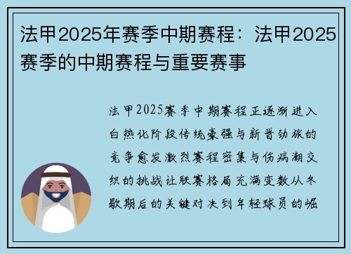 法甲2025年赛季中期赛程：法甲2025赛季的中期赛程与重要赛事