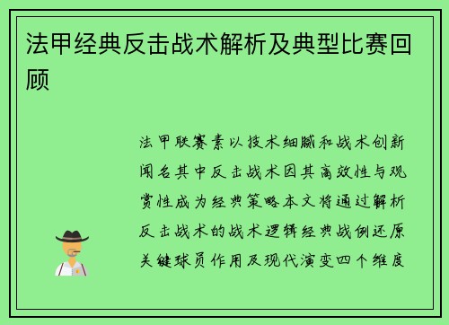 法甲经典反击战术解析及典型比赛回顾