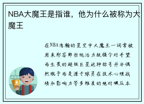 NBA大魔王是指谁，他为什么被称为大魔王