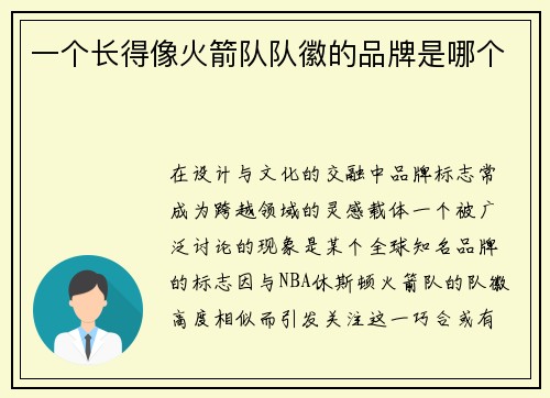 一个长得像火箭队队徽的品牌是哪个