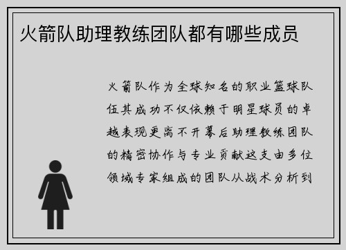 火箭队助理教练团队都有哪些成员