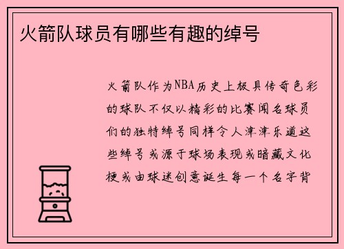 火箭队球员有哪些有趣的绰号