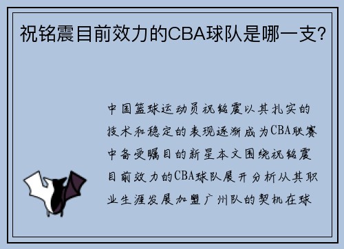 祝铭震目前效力的CBA球队是哪一支？