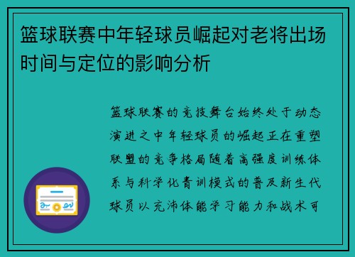篮球联赛中年轻球员崛起对老将出场时间与定位的影响分析