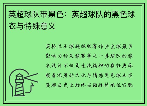 英超球队带黑色：英超球队的黑色球衣与特殊意义