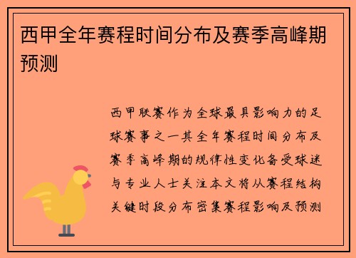 西甲全年赛程时间分布及赛季高峰期预测
