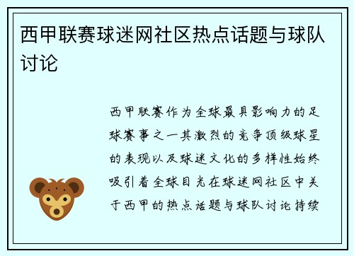 西甲联赛球迷网社区热点话题与球队讨论
